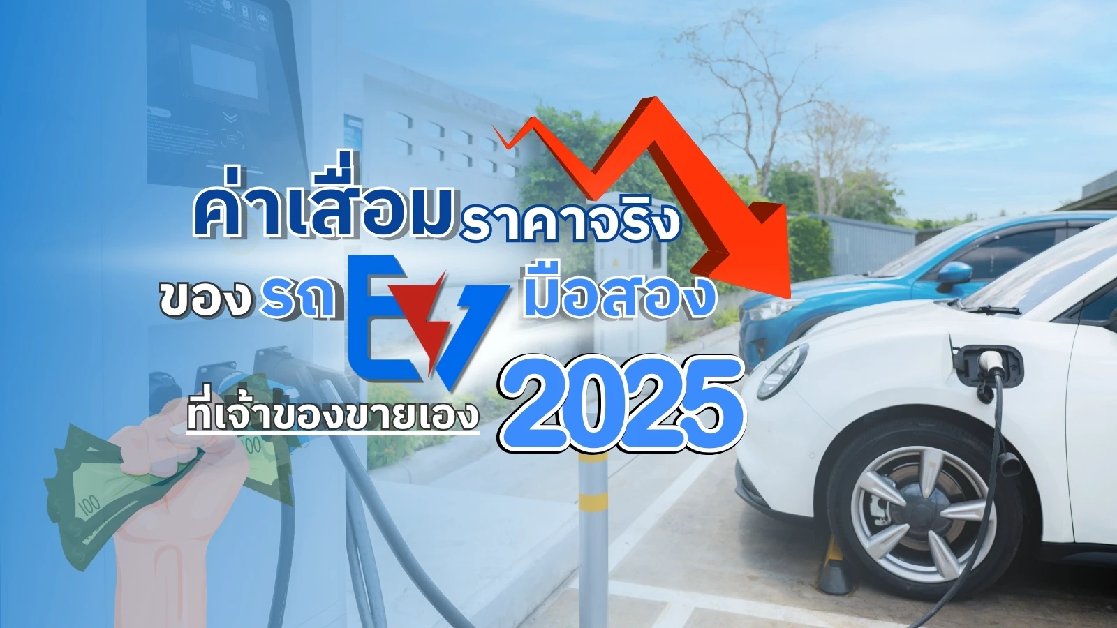 ค่าเสื่อมราคาจริง รถ EV มือสอง 2025 | เจาะลึกคุ้มไหมถ้าซื้อจากเจ้าของขายเอง
