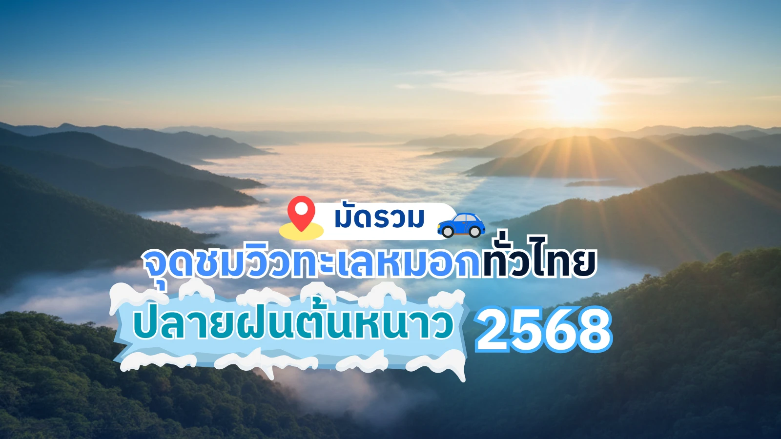 มัดรวมจุดชมวิวทะเลหมอก 2568 🌄 ปลายฝนต้นหนาว ที่ต้องไปสักครั้งในชีวิต