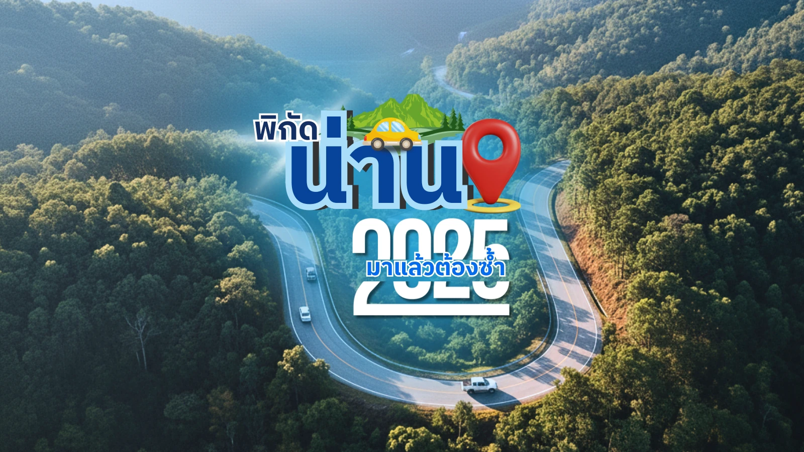 พิกัดที่เที่ยวน่าน 2025 🌄 มาแล้วต้องซ้ำ! จุดเช็กอินสุดฮิต เที่ยวได้ทั้งปี