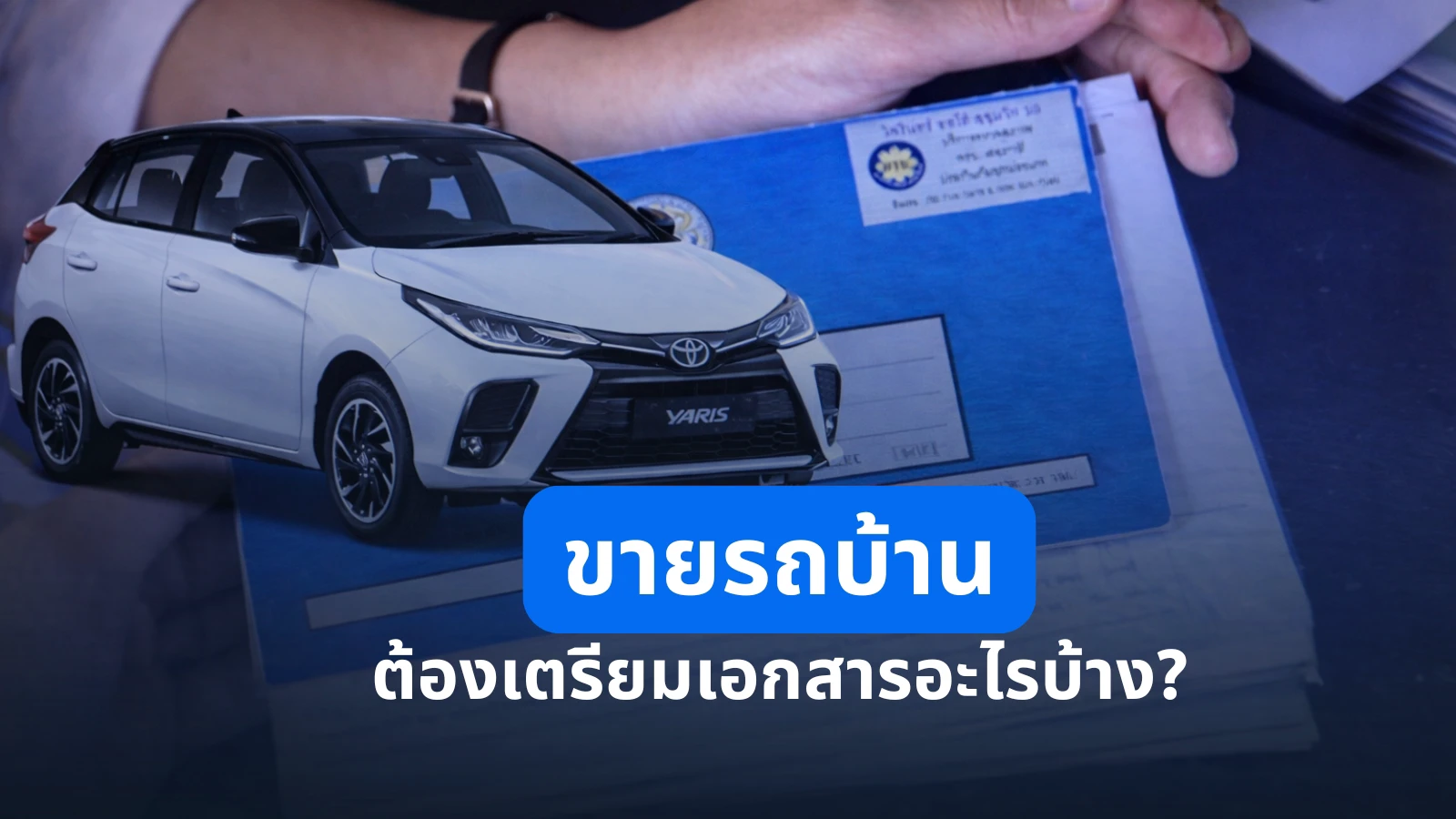 ขายรถบ้านปี 2025 ต้องเตรียมเอกสารอะไรบ้าง? สรุปครบ จบในโพสต์เดียว