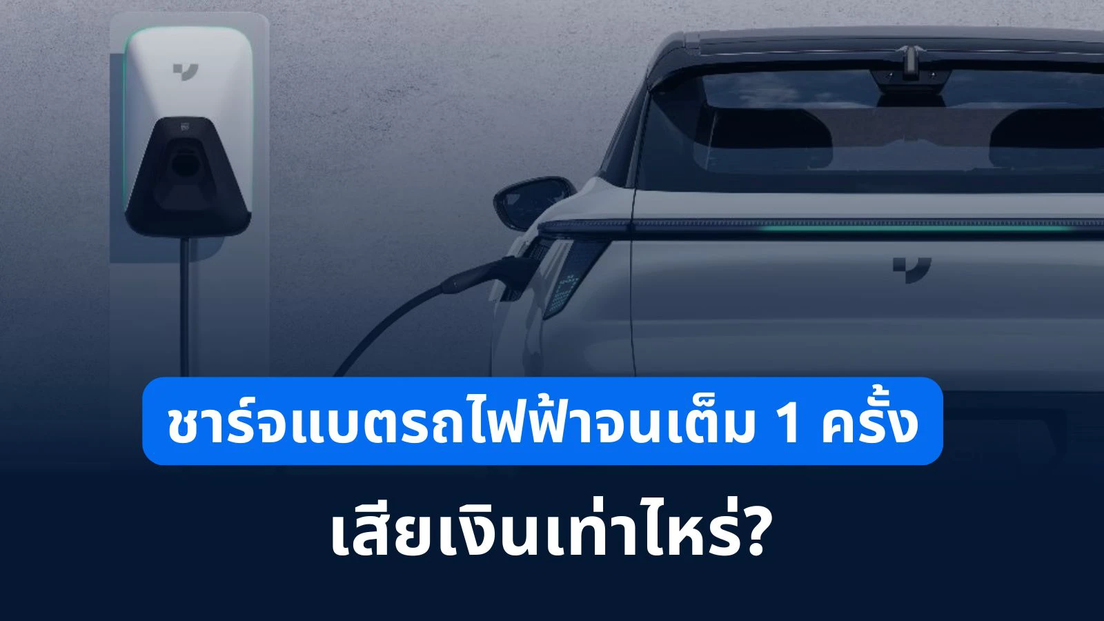 ชาร์จรถยนต์ไฟฟ้า 1 ครั้ง แบตเต็ม 100% เสียเงินเท่าไหร่? | สรุปค่าใช้จ่าย EV ชัดเจน