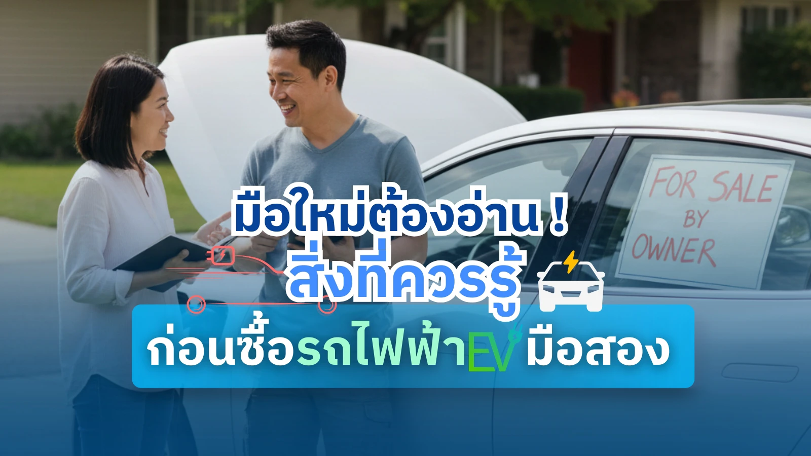 มือใหม่ต้องอ่าน! สิ่งที่ควรรู้ก่อนซื้อรถไฟฟ้า EV มือสอง