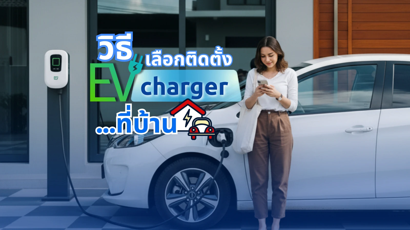 วิธีเลือกติดตั้งที่ชาร์จรถไฟฟ้า (EV Charger) ที่บ้าน | มือใหม่ควรรู้ก่อนติดตั้งจริง