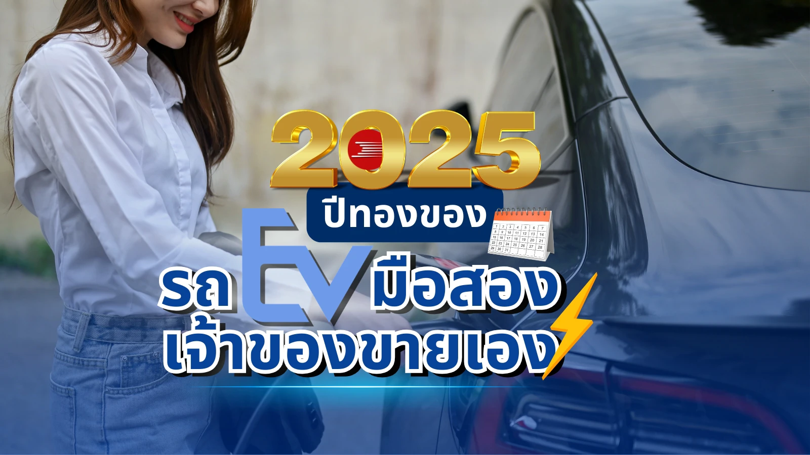 2025 ปีทองของรถไฟฟ้ามือสองเจ้าของขายเอง | ทำไม EV รถบ้านกำลังมาแรง