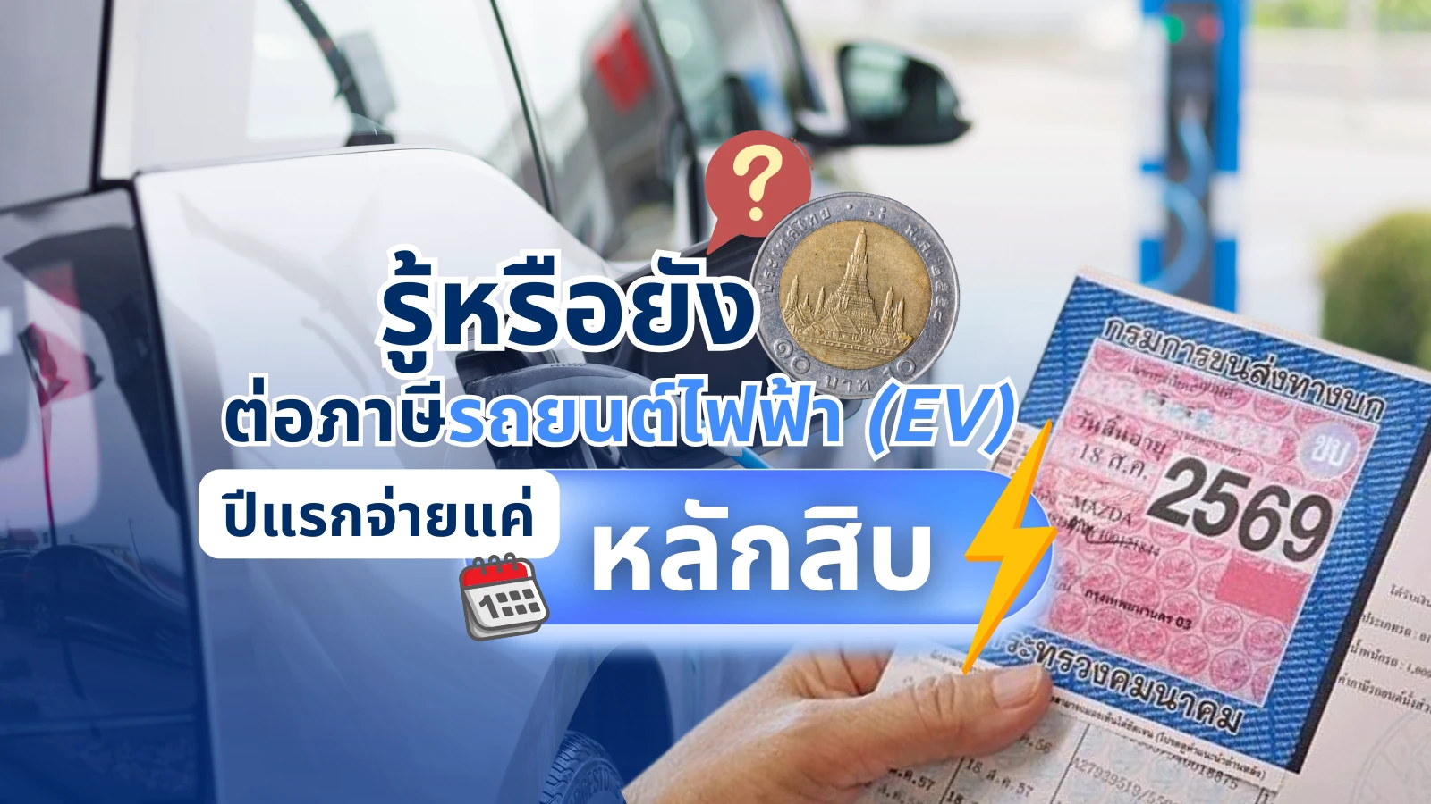 รู้หรือยัง? ต่อภาษีรถยนต์ไฟฟ้า (EV) ปีแรกจ่ายแค่หลักสิบ!