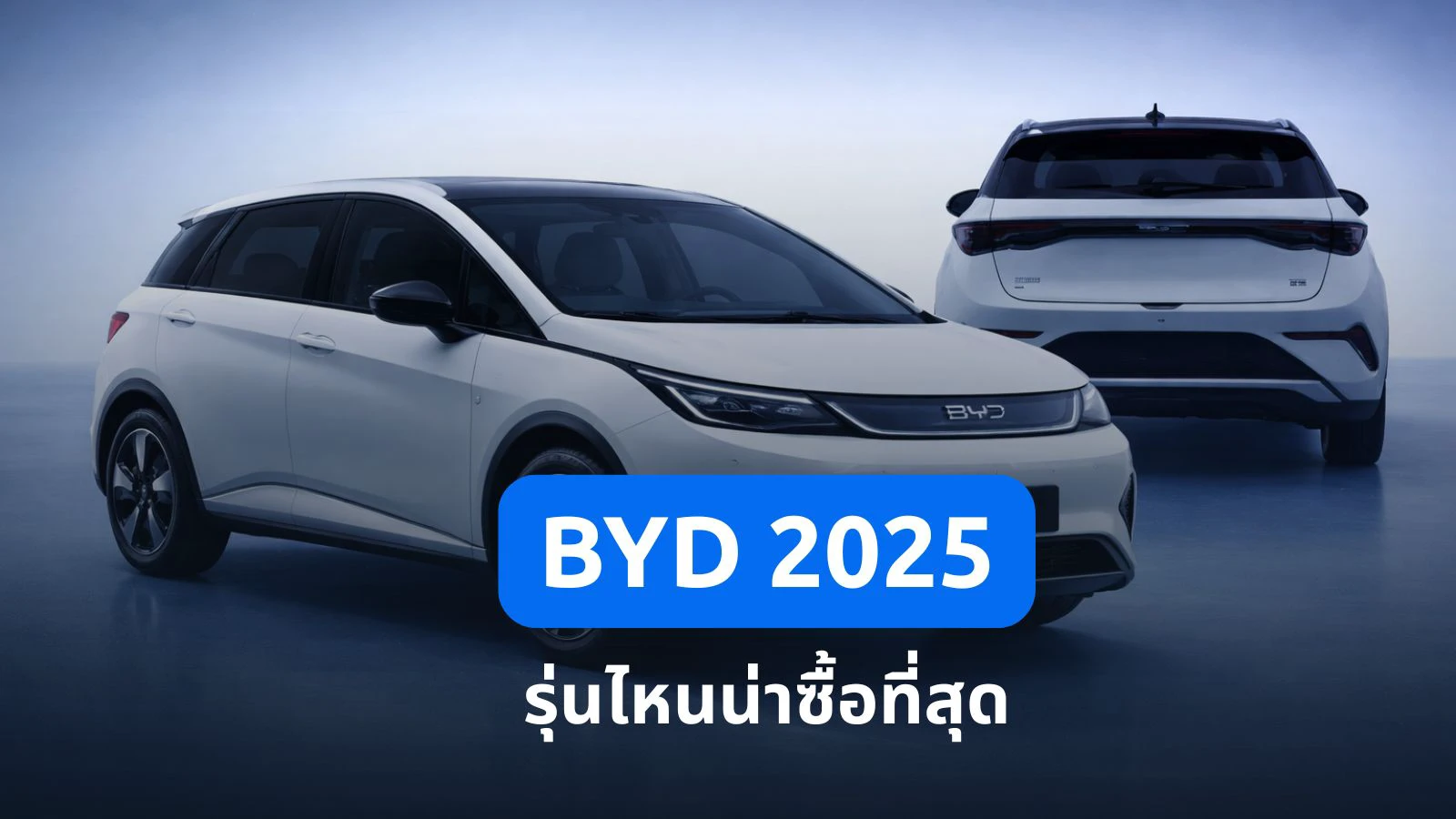 BYD 2025 รุ่นไหนน่าซื้อที่สุด? เทียบสเปกเด่น ราคา และคำแนะนำเลือกรุ่นให้คุ้ม