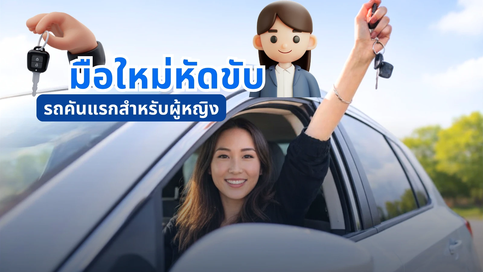 มือใหม่หัดขับ! เลือกรถคันแรกสำหรับผู้หญิง