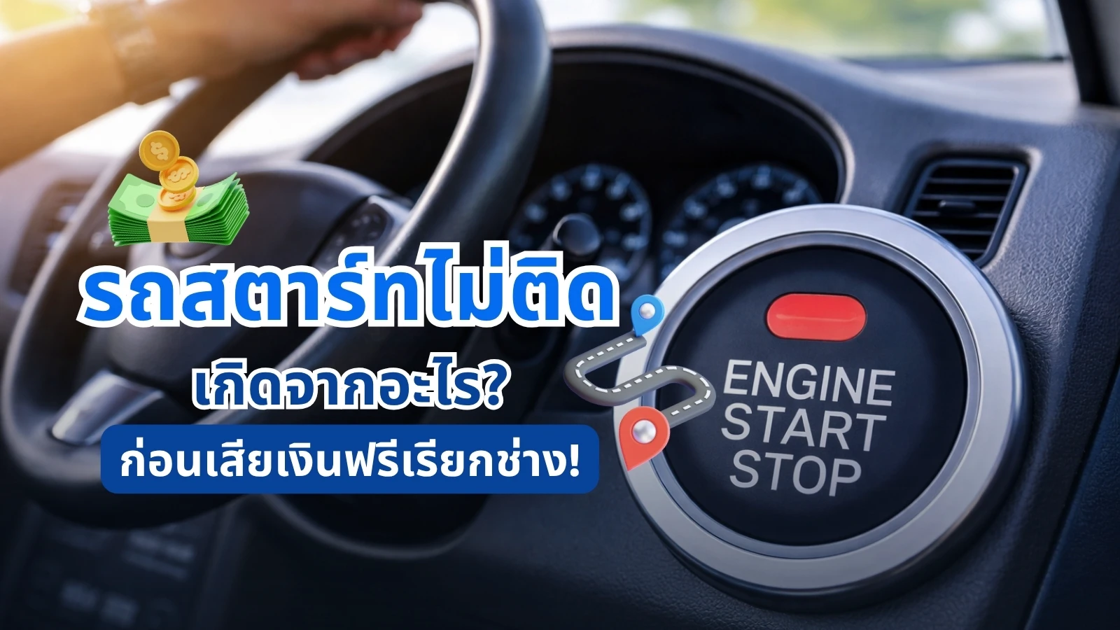 รถสตาร์ทไม่ติด เกิดจากอะไร? วิธีเช็กเบื้องต้น ก่อนเสียเงินฟรีเรียกช่าง!