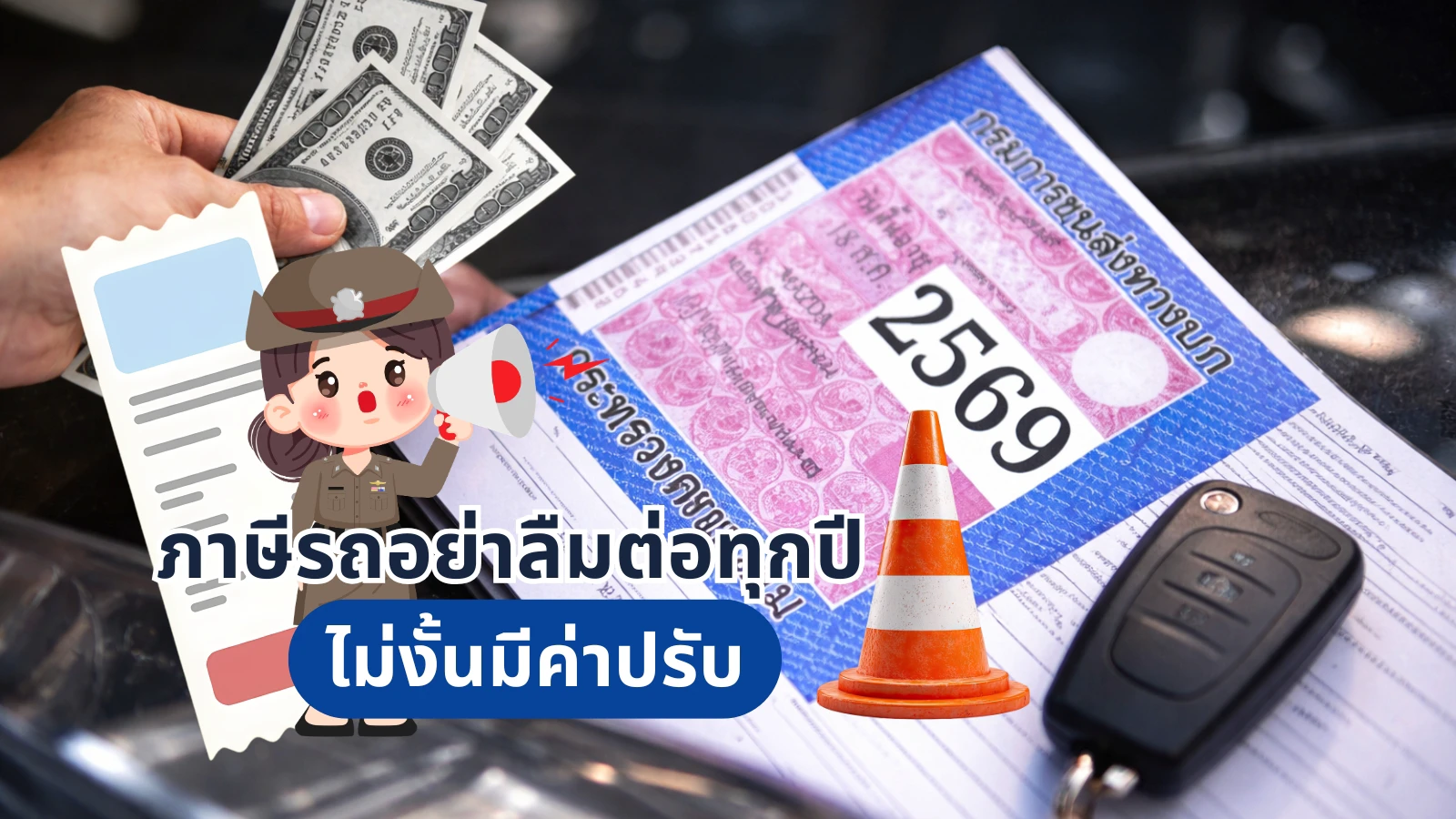 ต่อภาษีรถยนต์ ต้องทำทุกปี! ไม่ต่อ = เสียค่าปรับ + เสี่ยงโดนจับจริงหรือ?