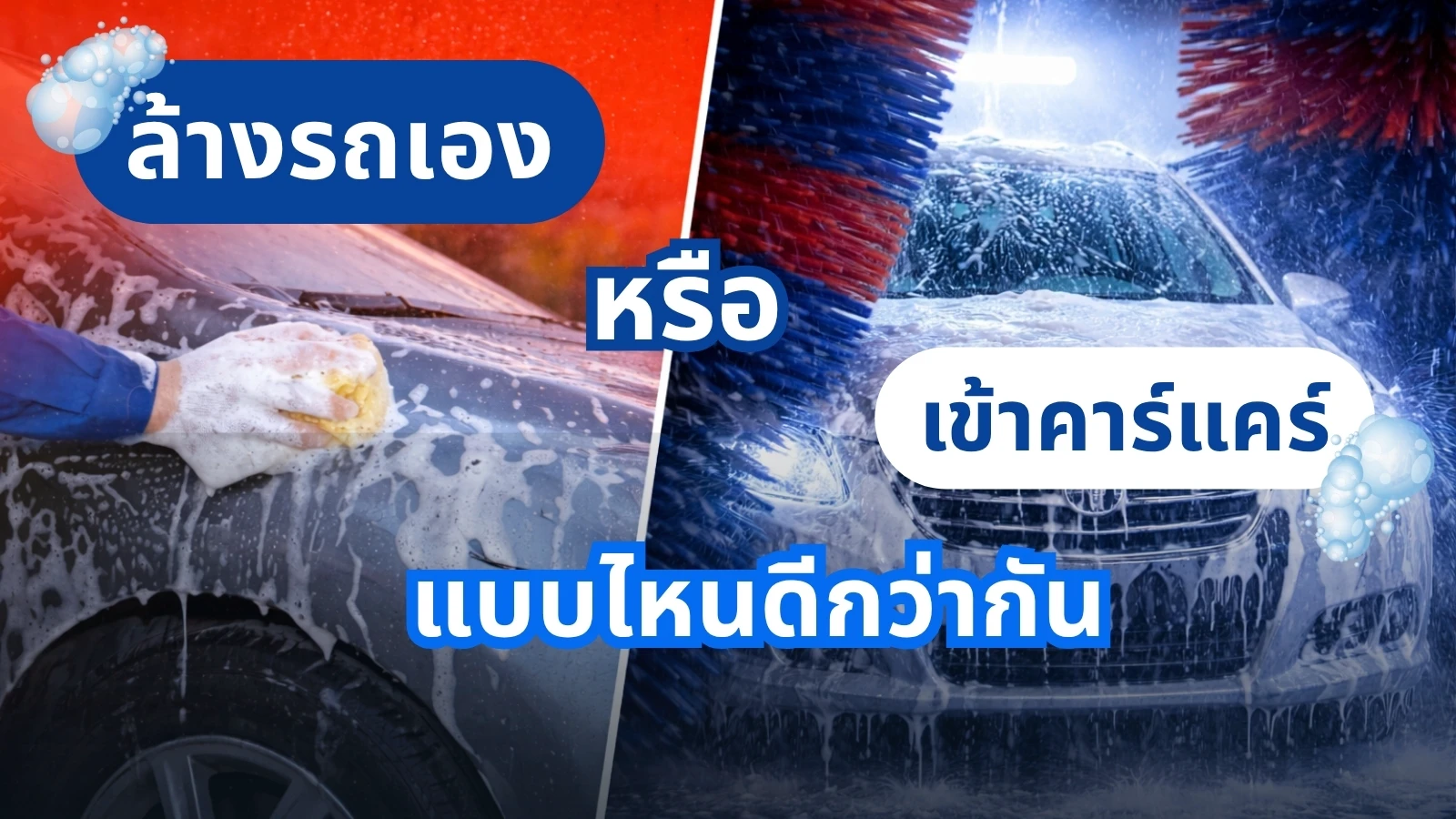 ล้างรถเองหรือเข้าคาร์แคร์ แบบไหนคุ้มกว่า?