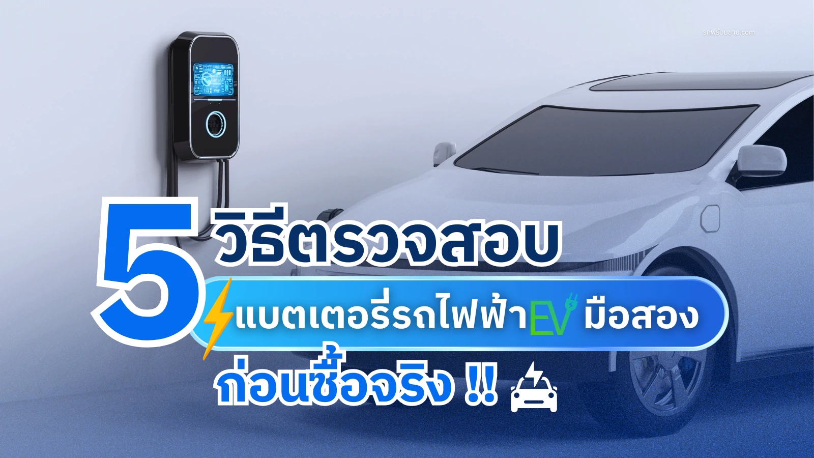 5 วิธีตรวจสอบแบตเตอรี่รถไฟฟ้า EV มือสอง ไม่ให้พลาดก่อนซื้อจริง