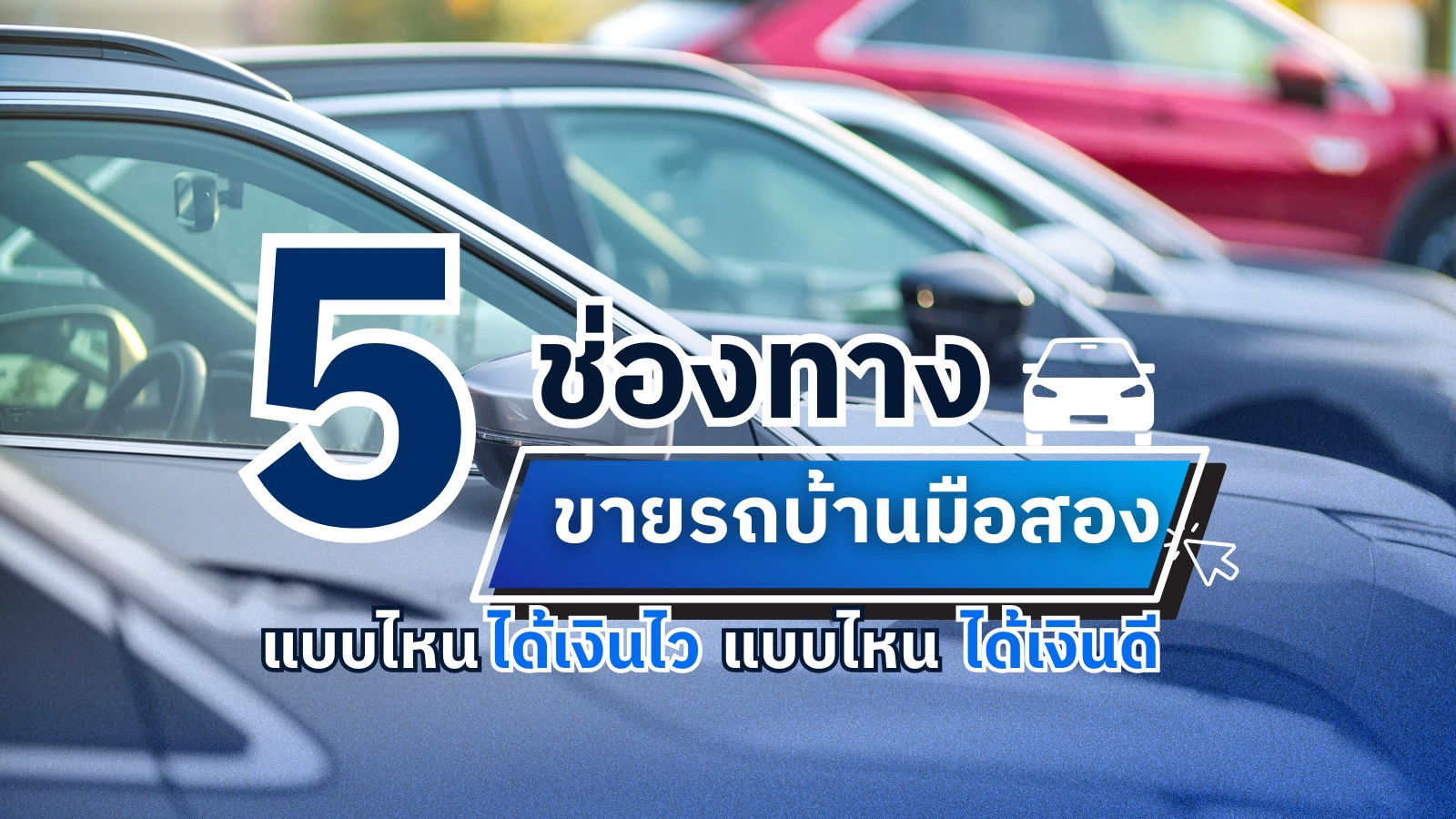 5 ช่องทางขายรถบ้านมือสอง | แบบไหนได้เงินไว ได้ราคาดีกว่า