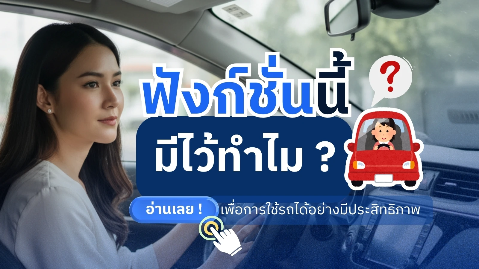 ฟังก์ชั่นนี้ในรถ มีไว้ทำอะไร
