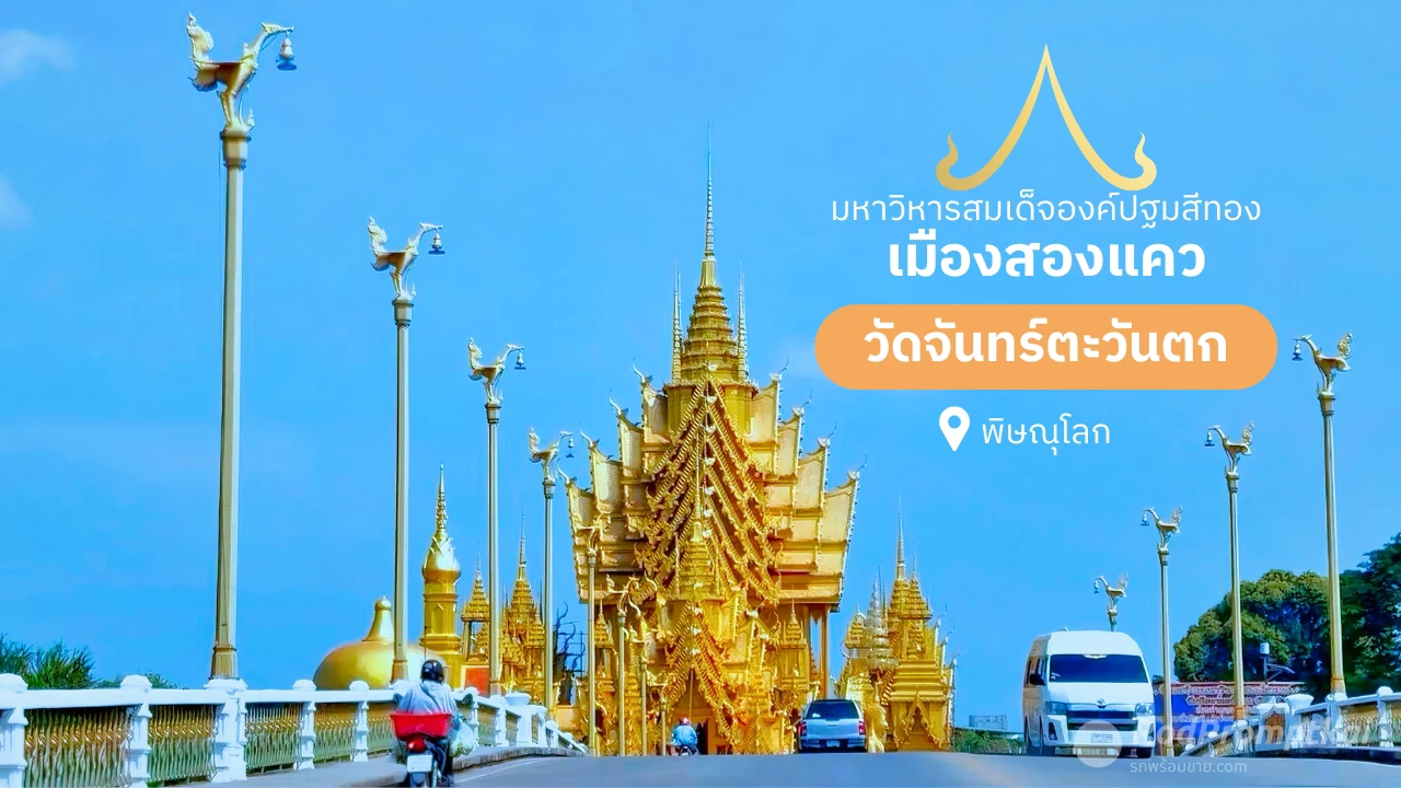 วัดจันทร์ตะวันตก วัดสวยสีทองอร่ามริมฝั่งน้ำน่าน จังหวัดพิษณุโลก