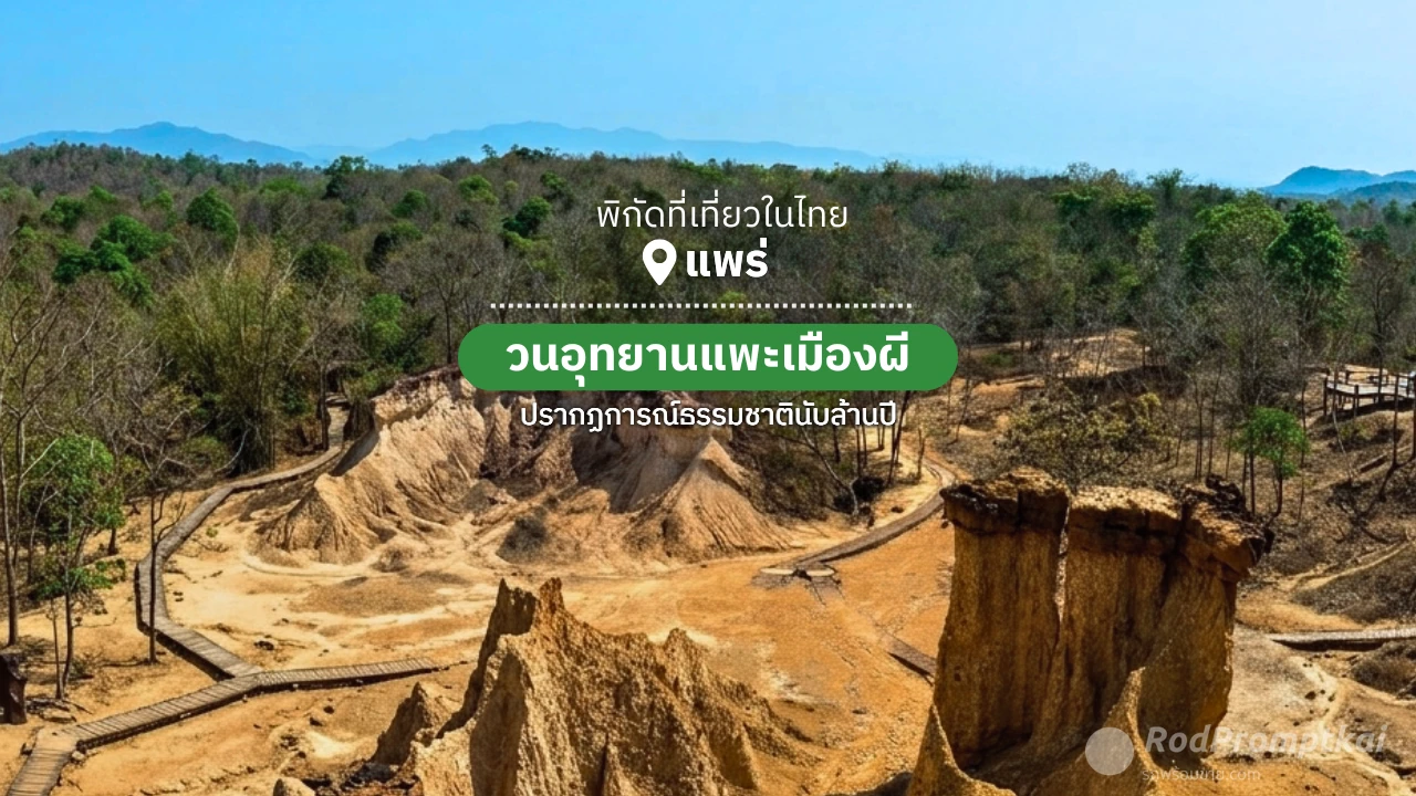 เที่ยวแพะเมืองผี 1 ในอันซีนของจังหวัดแพร่