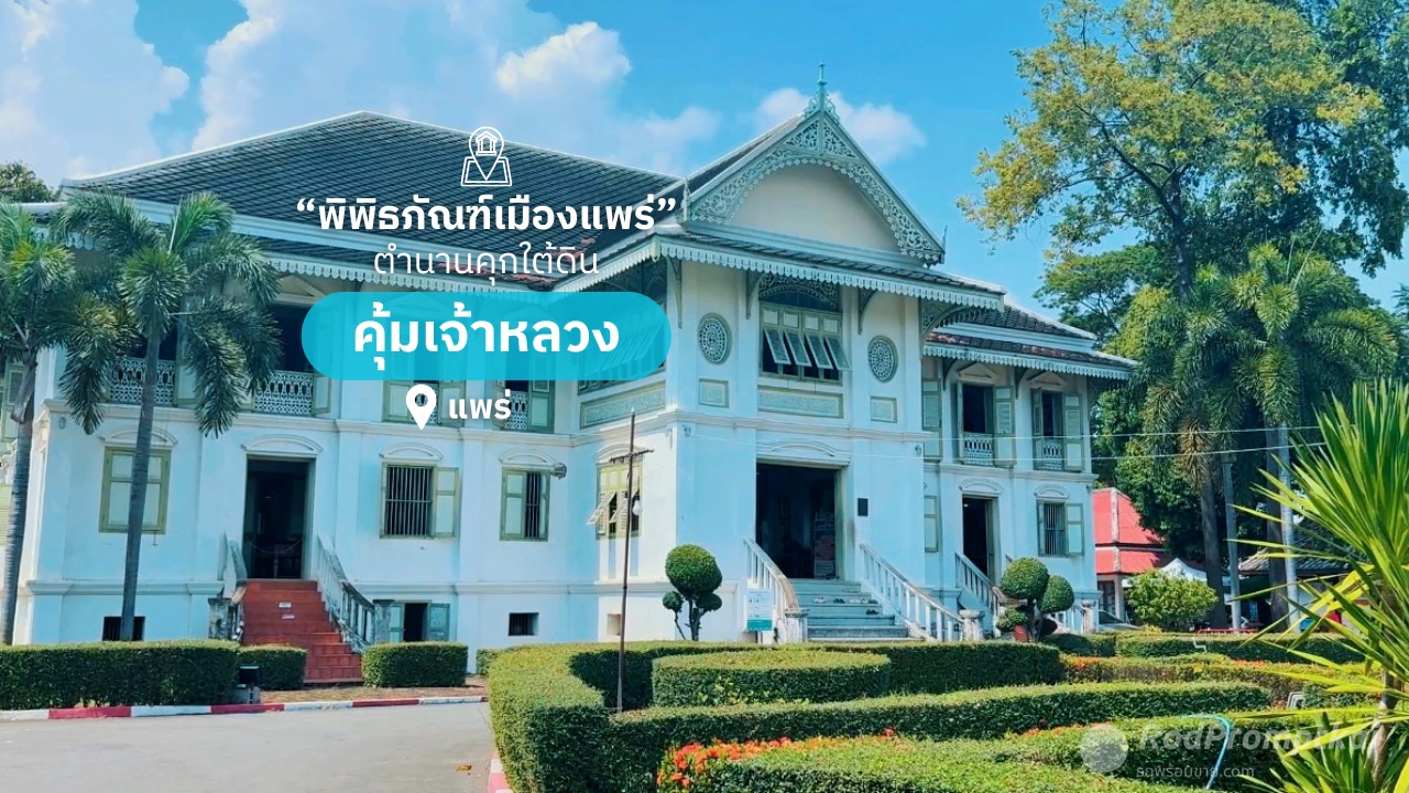 พิพิธภัณฑ์คุ้มเจ้าหลวงเมืองแพร่ | ตำนานคุกใต้ดิน
