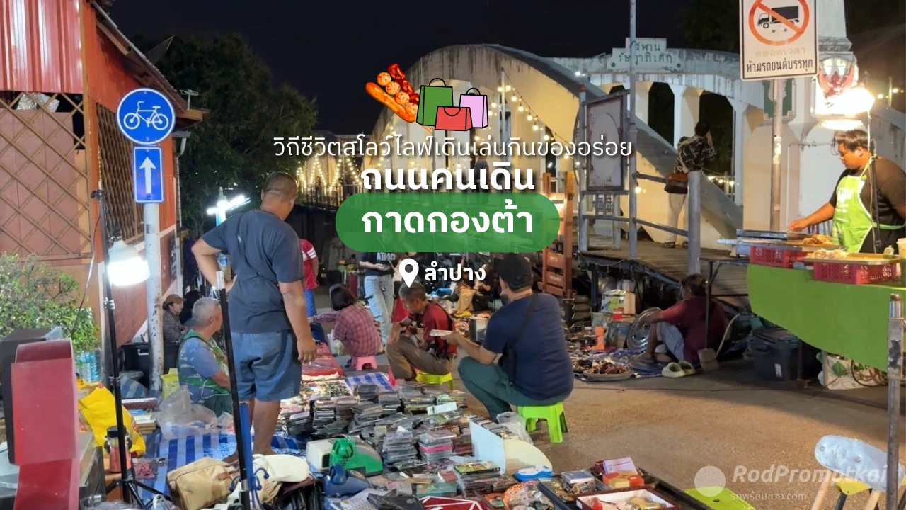 กาดกองต้า | ถนนคนเดิน จ.ลำปาง