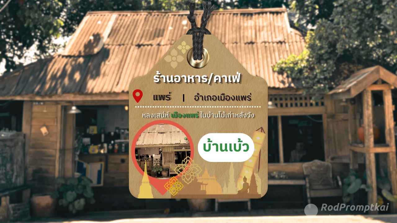 ร้านบ้านเบ้ววว Slope Coffee | คาเฟ่บ้านไม้สุดชิค จ.แพร่