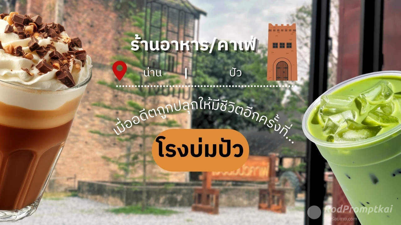 โรงบ่มปัว น่าน | คาเฟ่สุดชิคในจังหวัดน่าน