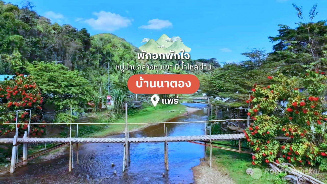 เที่ยวพักใจ @บ้านนาตอง จ.แพร่ | หมู่บ้านเล็กๆ กลางหุบเขา