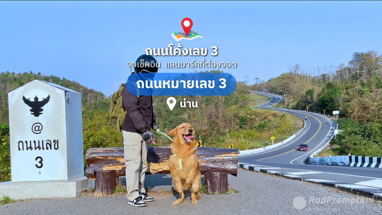 ถนนหมายเลข 3 | ถนนโค้งสวย จ.น่าน