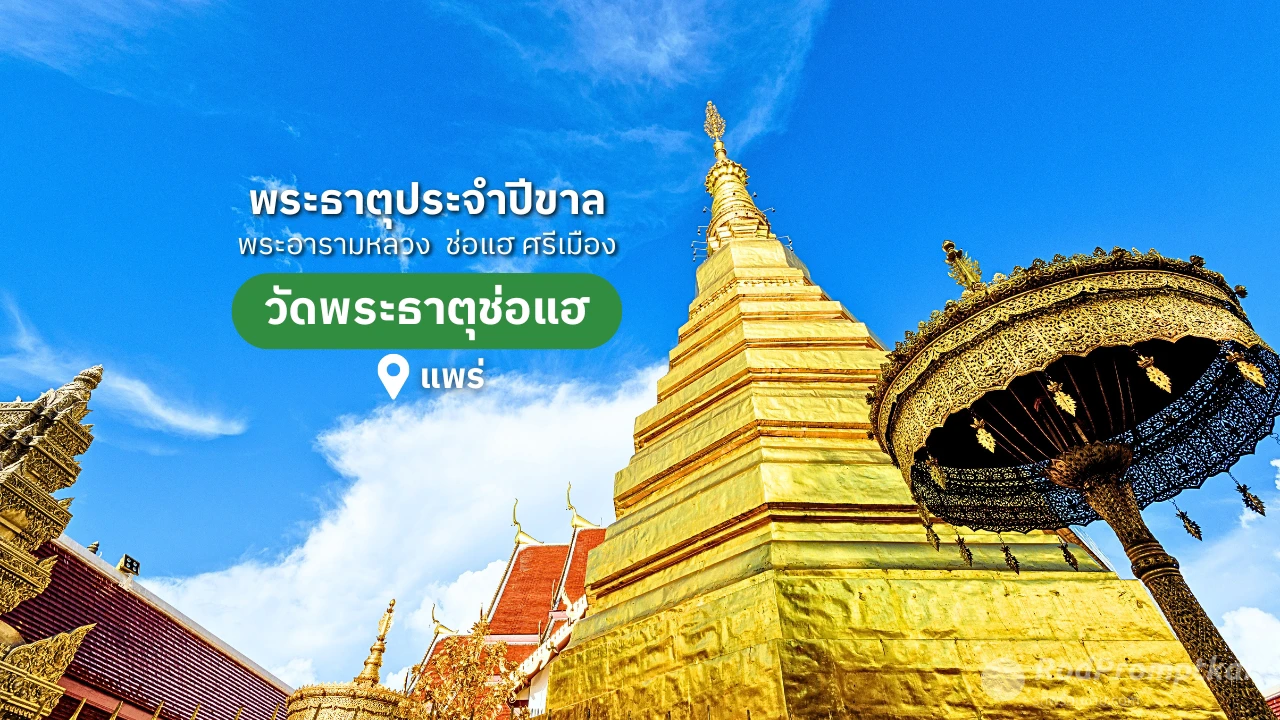 วัดพระธาตุช่อแฮ พระธาตุประจำปีขาล | วัดคู่บ้านคู่เมือง จ.แพร่