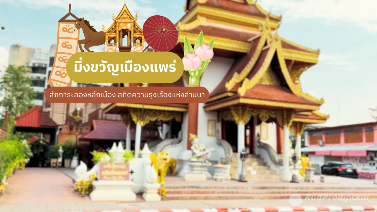 ไหว้ขอพร ศาลหลักเมืองแพร่ | สิ่งศักดิ์สิทธิ์คู่บ้านคู่เมือง