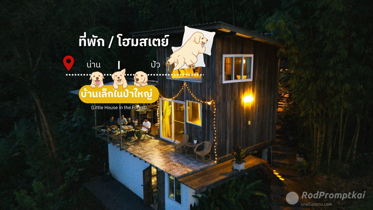 บ้านเล็กในป่าใหญ่ at น่าน | ที่พักบ่อเกลือ ราคาคุ้ม