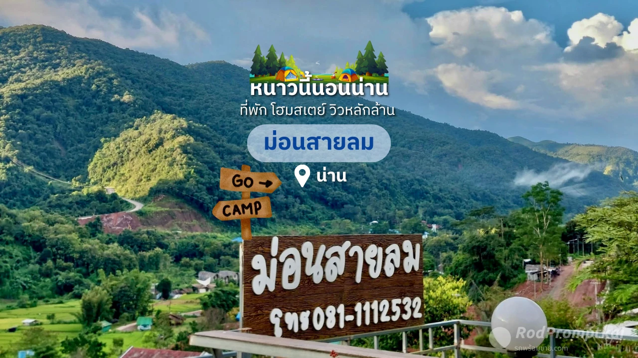 ม่อนสายลมโฮมสเตย์ | ที่พัก&โฮมสเตย์ บ่อเกลือ