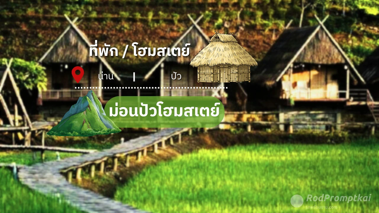 ม่อนปัวโฮมสเตย์ | ที่พักริมนาปัว จ.น่าน