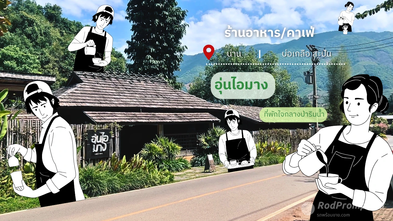 อุ่นไอมาง คาเฟ่ยอดฮิต | สะปัน น่าน