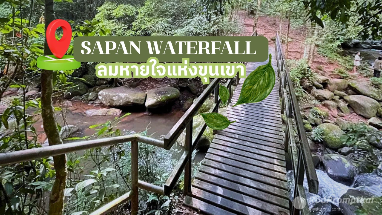 เที่ยวธรรมชาติ @น้ำตกสะปัน น่าน
