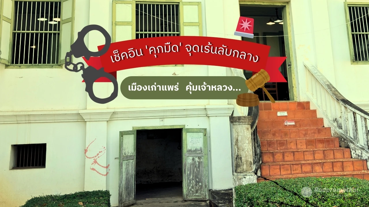 เปิดตำนานคุกใต้ดิน | คุ้มเจ้าหลวงเมืองแพร่