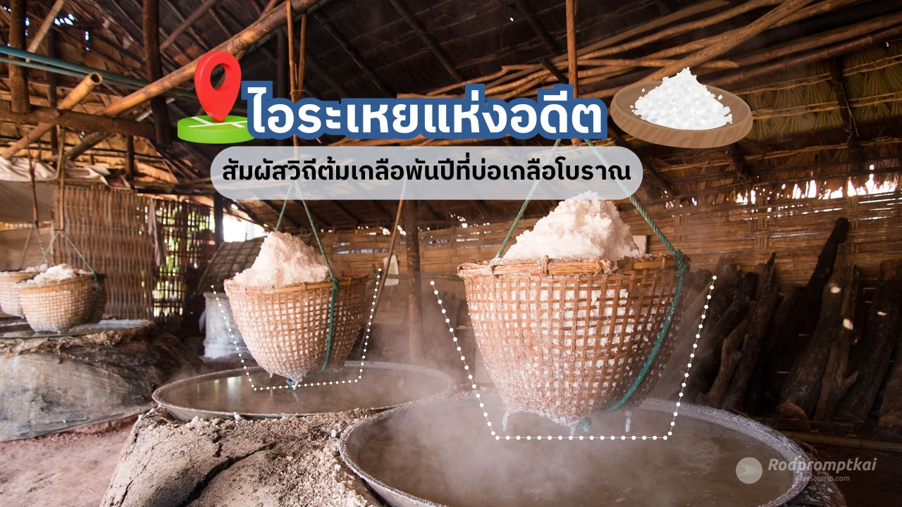 เที่ยวบ่อเกลือโบราณเก่าแก่กว่า 800 ปี | บ่อเกลือสินเธาว์ จ.น่าน