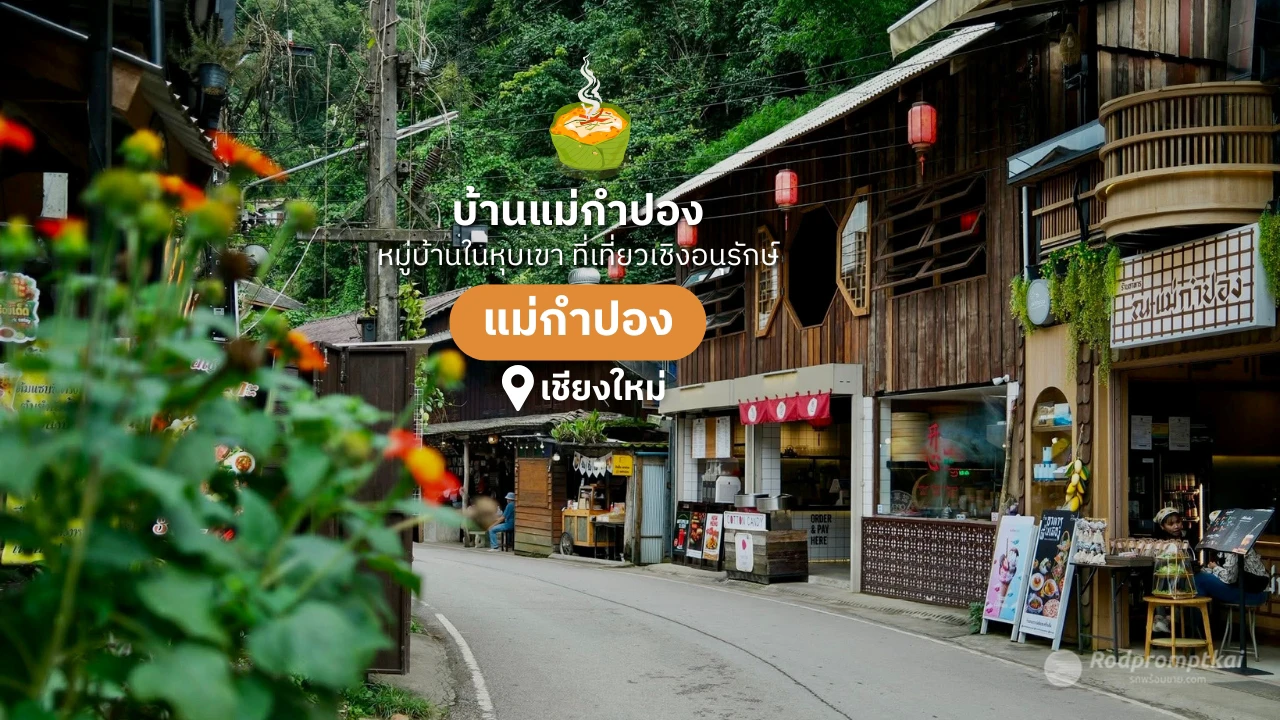 หมู่บ้านแม่กำปอง