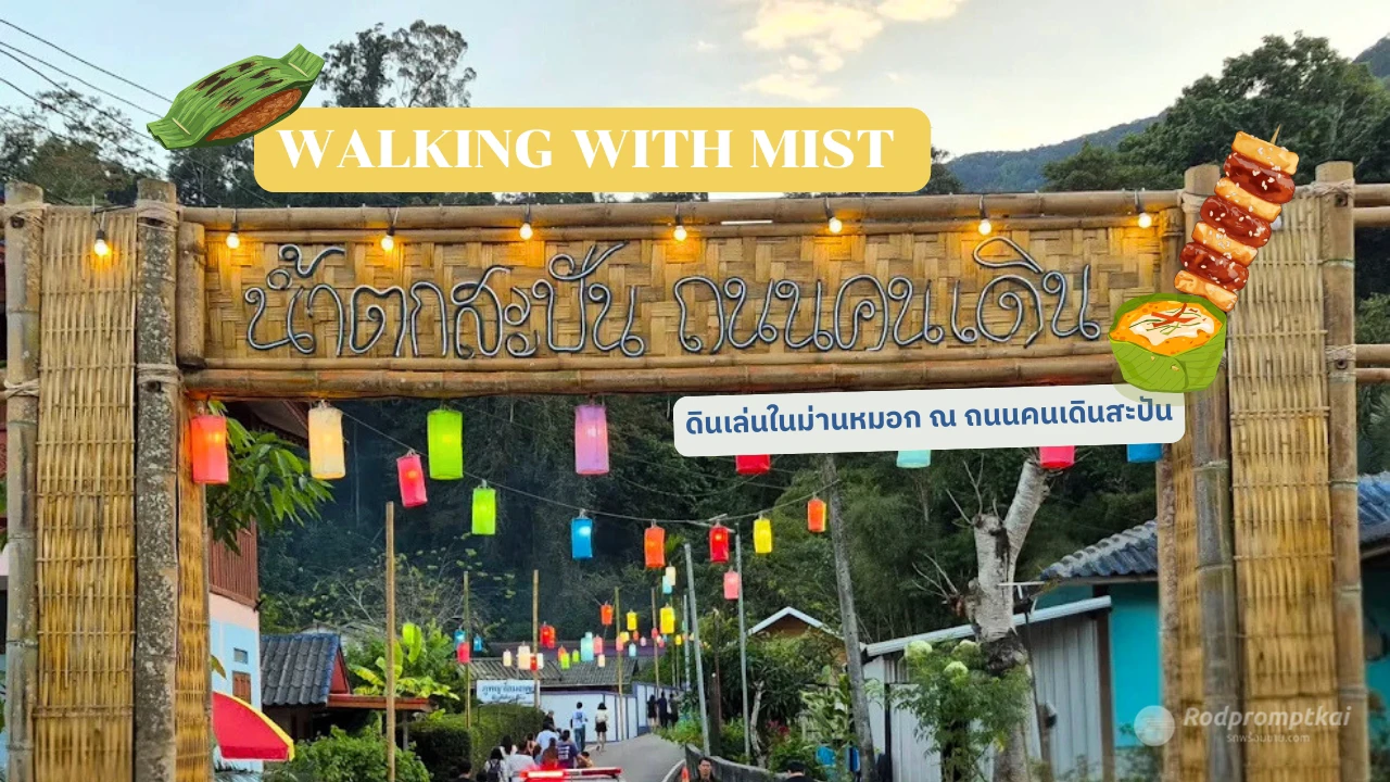 ถนนคนเดินหมู่บ้านสะปัน จ.น่าน