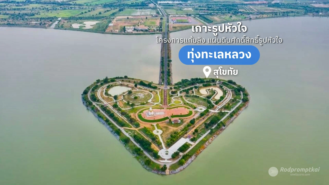 ทุ่งทะเลหลวง เกาะรูปหัวใจ | Unseen เมืองสุโขทัย