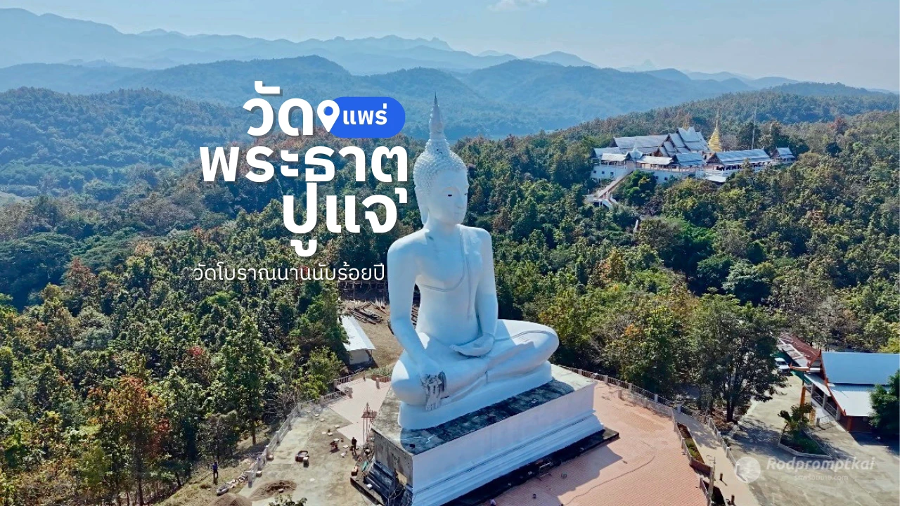 เที่ยวแพร่ วัดพระธาตุปูแจ | พระธาตุกลางขุนเขา