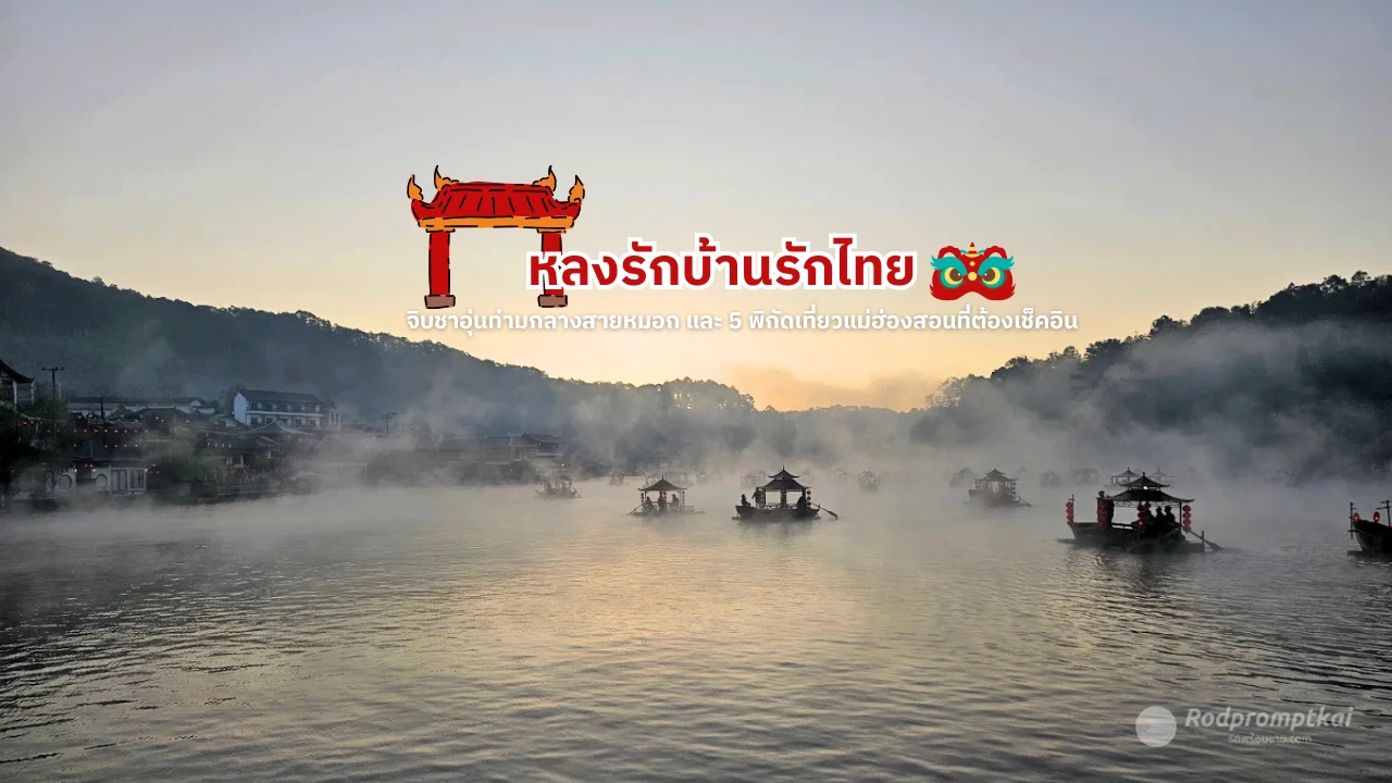 เที่ยวบ้านรักไทย @แม่ฮ่องสอน