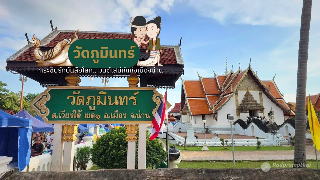 กระซิบรัก @วัดภูมินทร์ จ.น่าน