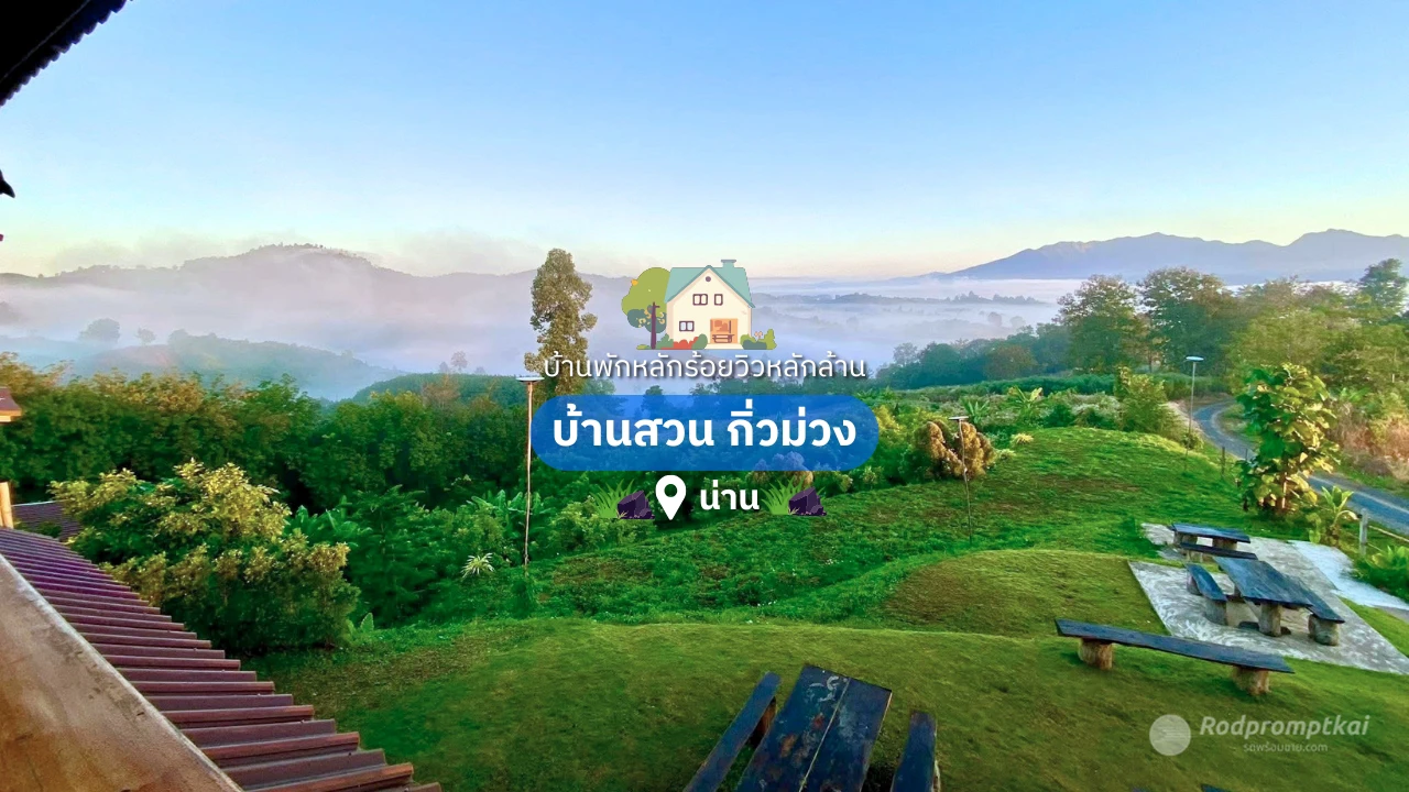 บ้านสวนกิ่วม่วงคาเฟ่ | ที่พักโฮมสเตย์น่าน