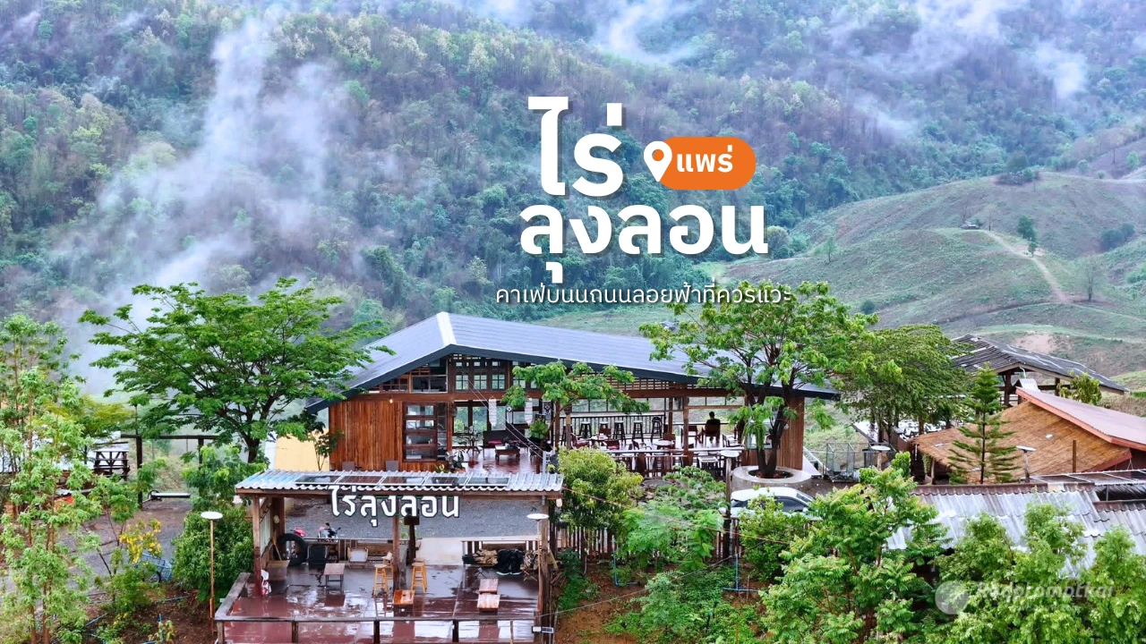 ไร่ลุงลอน คาเฟ่วิวสวย @ถนนลอยฟ้า 1343 แพร่