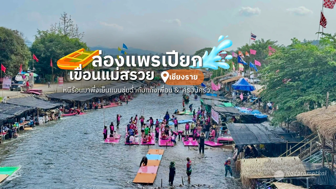 แปะพิกัด ล่องแพเปียกเขื่อนแม่สรวย จ.เชียงราย