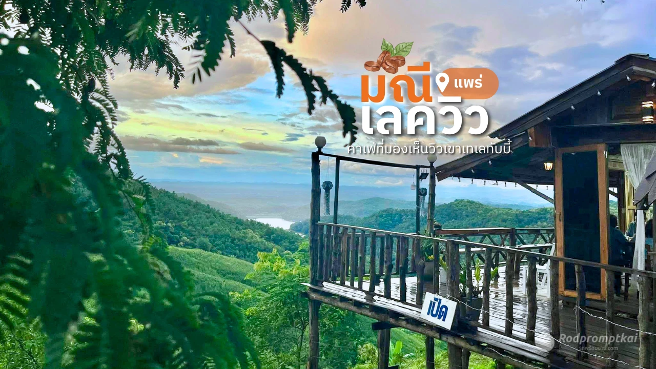 มณีเลควิว ManeeLakeview | ที่พัก 1 ใบเทาวิวหลักล้าน