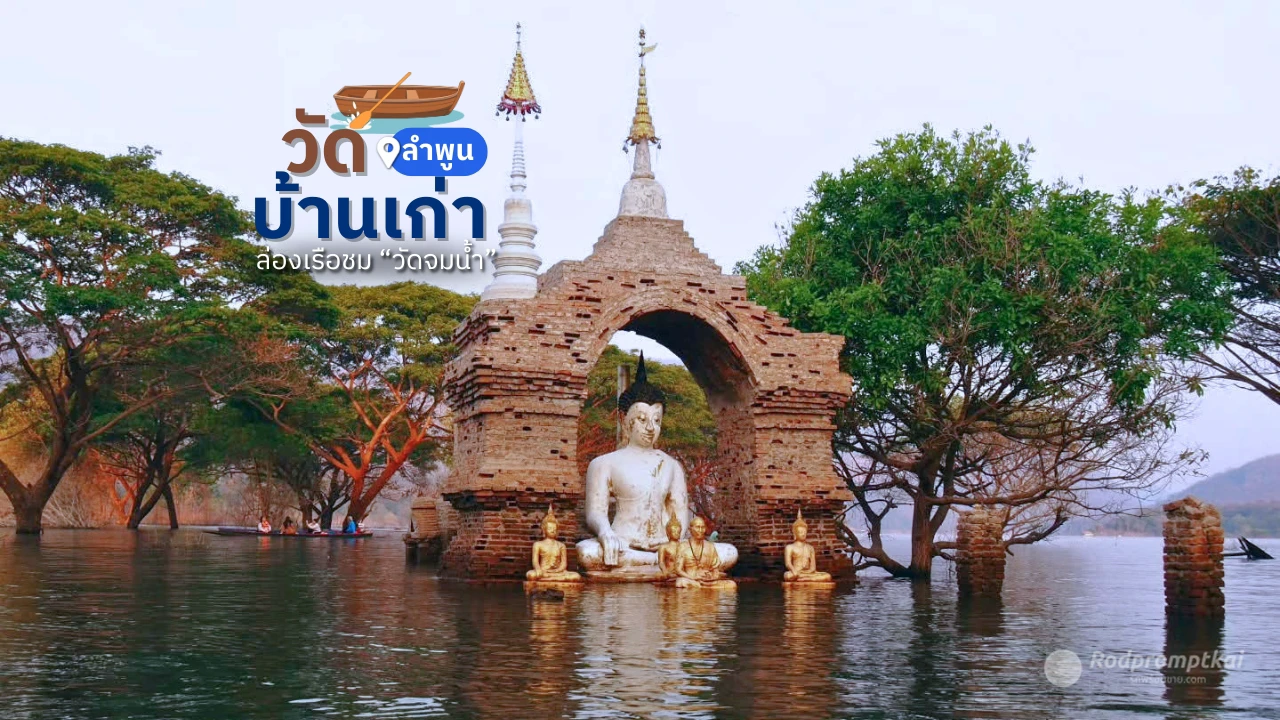 วัดบ้านเก่าจมน้ำ เป็นแหล่งท่องเที่ยวสุด Unseen ของจังหวัดลำพูน ชมยอดเจดีย์และต้นฉำฉายักษ์กลางน้ำ