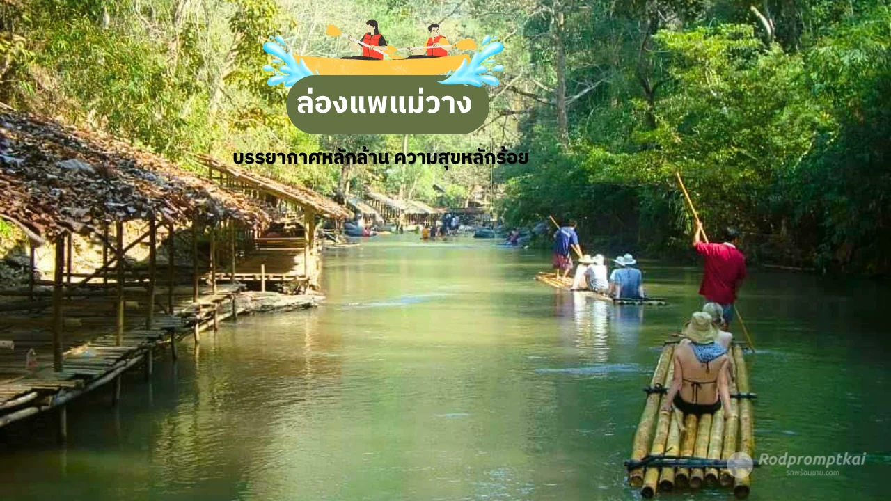 ล่องแพ แม่วาง | พิกัดคลายร้อนเชียงใหม่