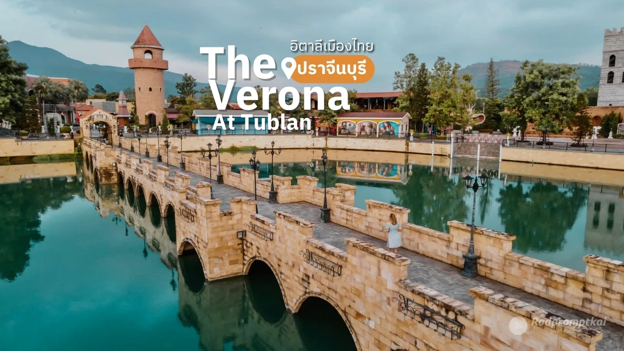 เดอะเวโรน่า @ทับลาน ทุ่งดอกเวอร์บีน่า