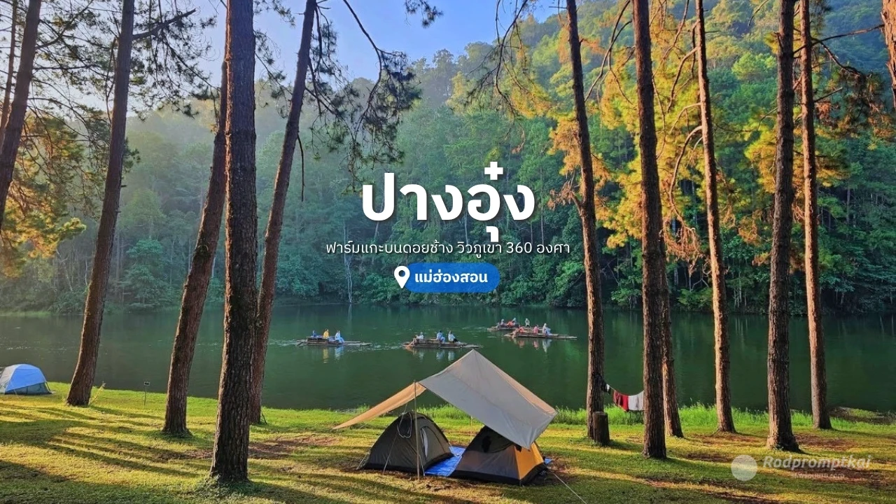 เที่ยวปางอุ๋ง บ้านรักไทย แม่ฮ่องสอน