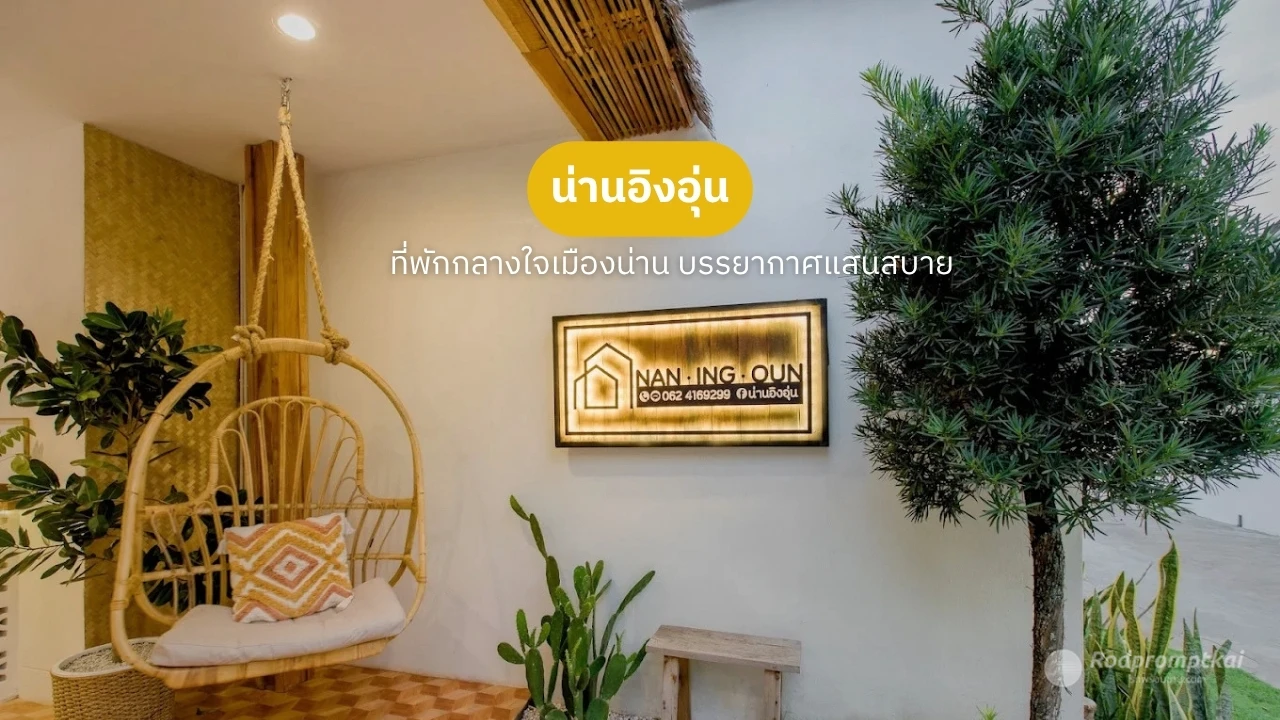 โรงแรมน่านอิงอุ่น ที่พักสวย ใจกลางเมืองน่าน