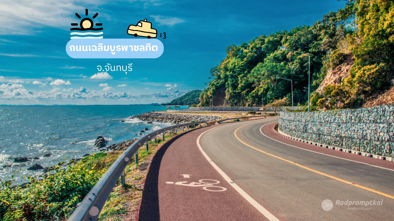 ถนนเฉลิมบูรพาชลทิต | ขับรถเที่ยวถนนเลียบชายหาด